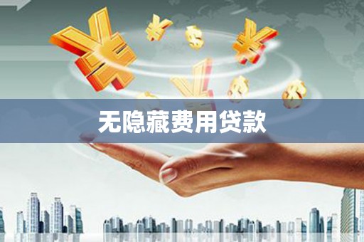 南丰无隐藏费用贷款
