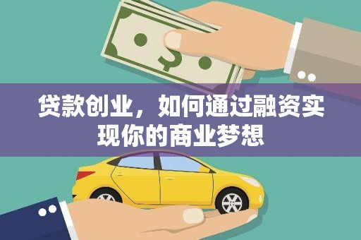 南丰贷款创业，如何通过融资实现你的商业梦想