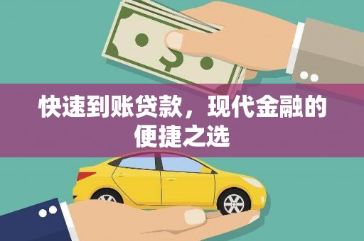 南丰快速到账贷款，现代金融的便捷之选