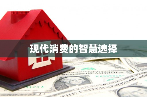 南丰现代消费的智慧选择