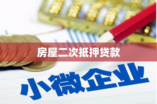 南丰房屋二次抵押贷款