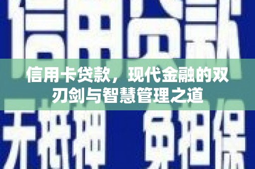 南丰信用卡贷款，现代金融的双刃剑与智慧管理之道