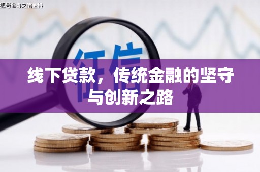 南丰线下贷款，传统金融的坚守与创新之路