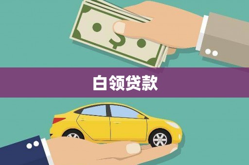 南丰白领贷款