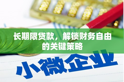 南丰长期限贷款，解锁财务自由的关键策略