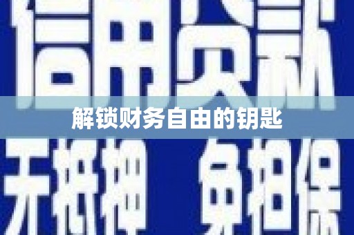 南丰解锁财务自由的钥匙