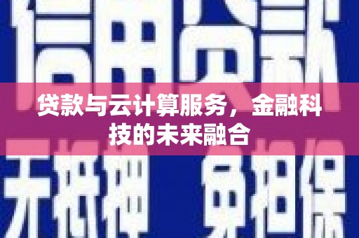 南丰贷款与云计算服务，金融科技的未来融合