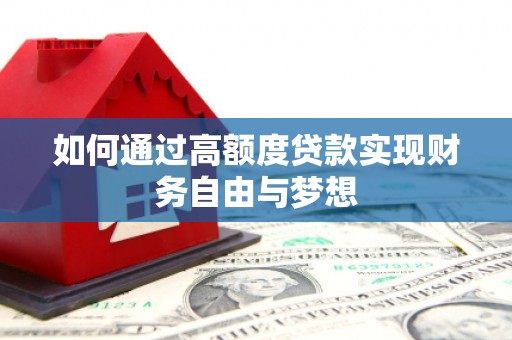 南丰如何通过高额度贷款实现财务自由与梦想