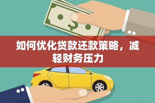 南丰如何优化贷款还款策略，减轻财务压力