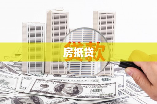 南丰房抵贷