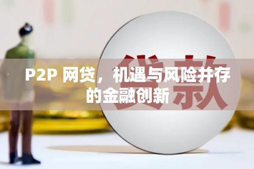 南丰P2P 网贷，机遇与风险并存的金融创新