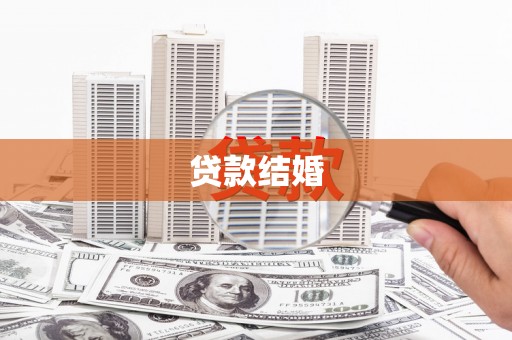 南丰贷款结婚