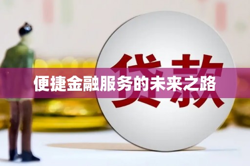 南丰便捷金融服务的未来之路