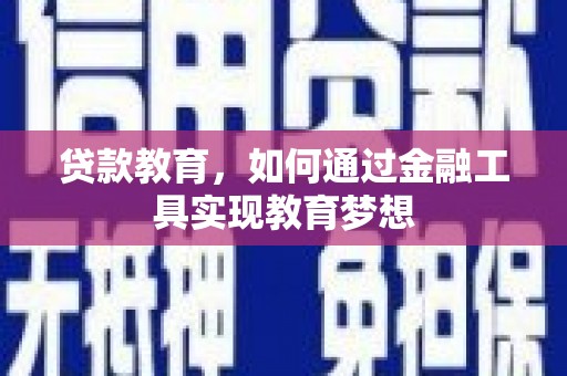 南丰贷款教育，如何通过金融工具实现教育梦想