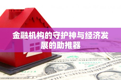 南丰金融机构的守护神与经济发展的助推器