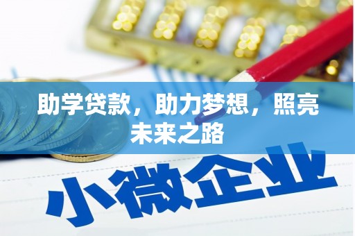 南丰助学贷款，助力梦想，照亮未来之路