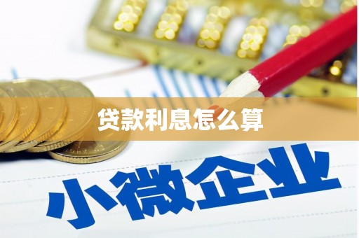 南丰贷款利息怎么算