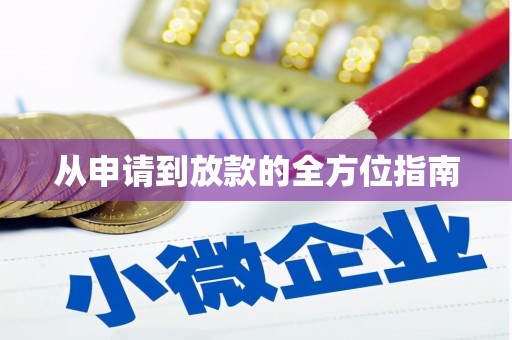 南丰从申请到放款的全方位指南