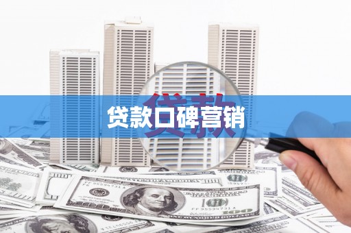 南丰贷款口碑营销