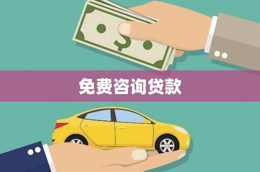 南丰免费咨询贷款