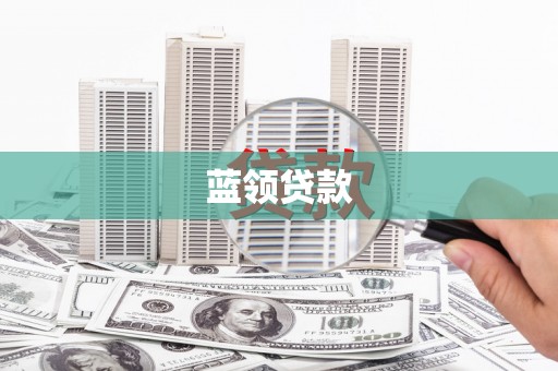 南丰蓝领贷款