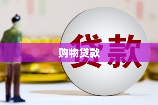 南丰购物贷款