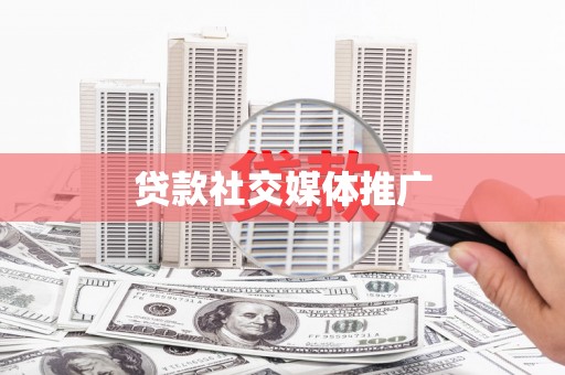 南丰贷款社交媒体推广