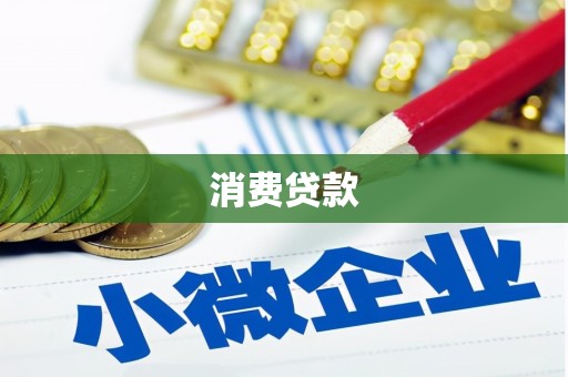 南丰消费贷款