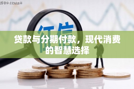 南丰贷款与分期付款，现代消费的智慧选择