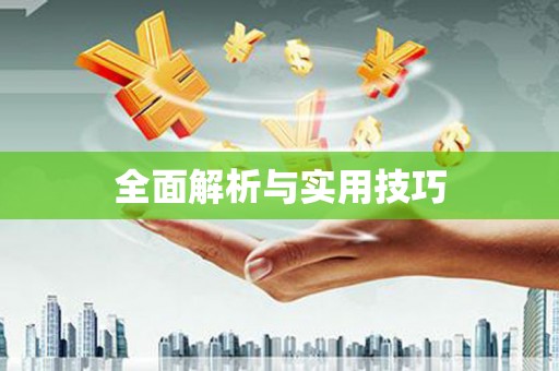 南丰全面解析与实用技巧