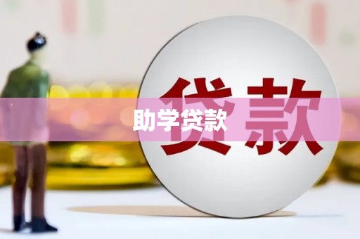 南丰助学贷款
