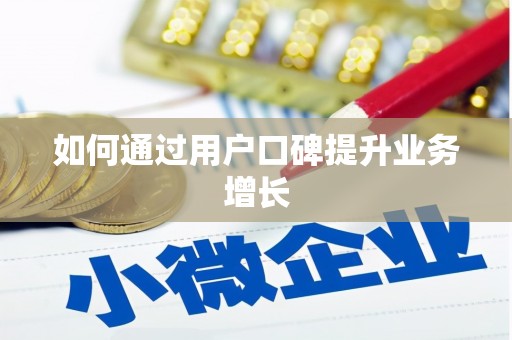南丰如何通过用户口碑提升业务增长