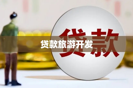 南丰贷款旅游开发