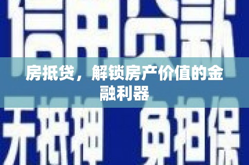 南丰房抵贷，解锁房产价值的金融利器