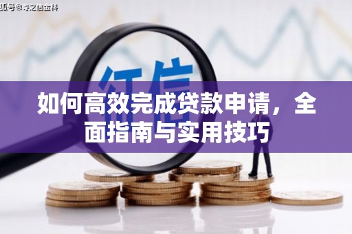 南丰如何高效完成贷款申请，全面指南与实用技巧