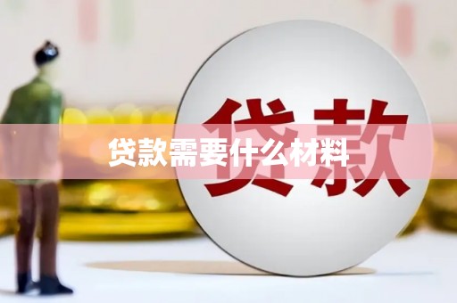 南丰贷款需要什么材料