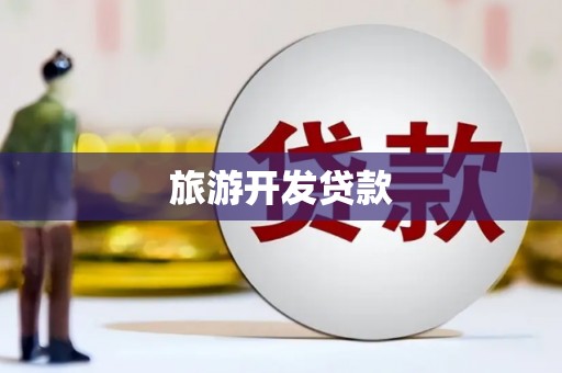 南丰旅游开发贷款