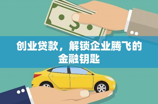 南丰创业贷款，解锁企业腾飞的金融钥匙