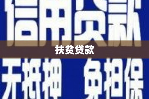 南丰扶贫贷款