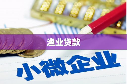 南丰渔业贷款
