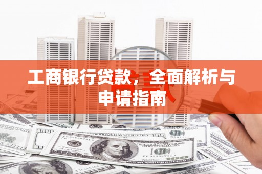 南丰工商银行贷款，全面解析与申请指南