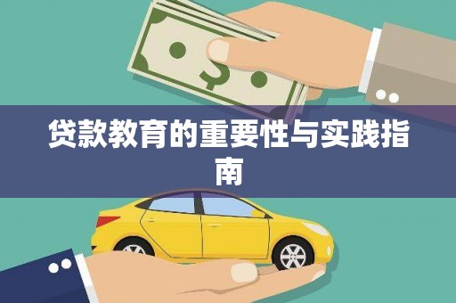 南丰贷款教育的重要性与实践指南