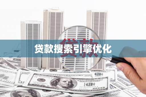 南丰贷款搜索引擎优化