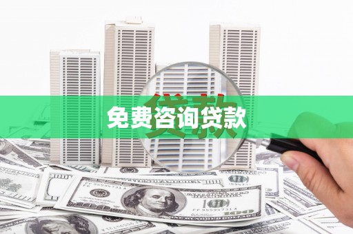 南丰免费咨询贷款