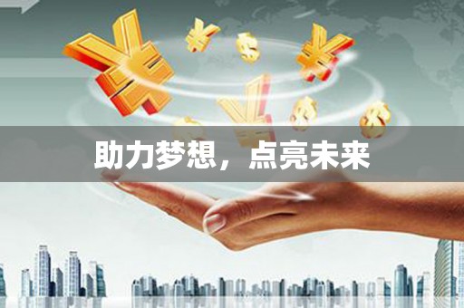 南丰助力梦想，点亮未来