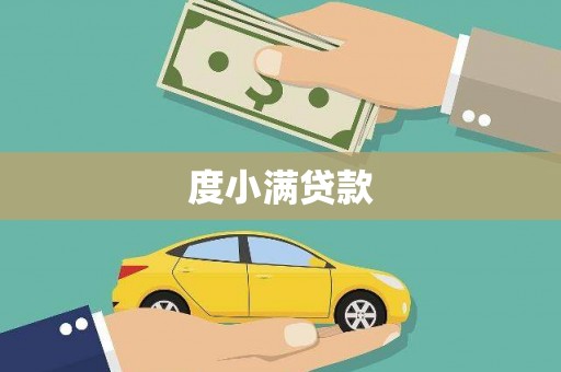 南丰度小满贷款