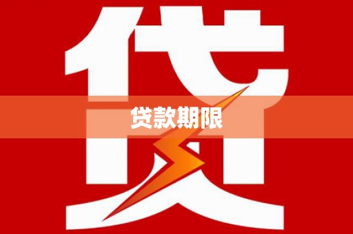 南丰贷款期限