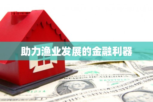 南丰助力渔业发展的金融利器