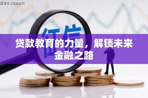 南丰贷款教育的力量，解锁未来金融之路