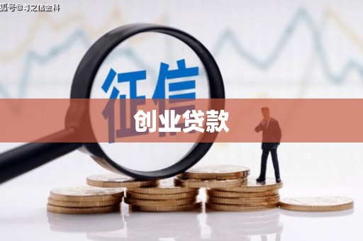 南丰创业贷款